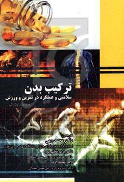 ترکیب بدن سلامتی و عملکرد در تمرین و ورزش