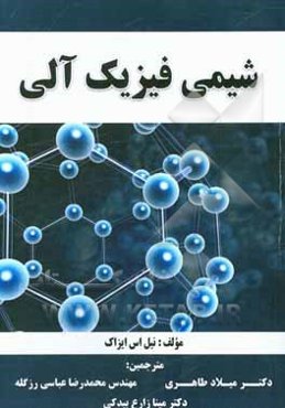 شیمی فیزیک عالی