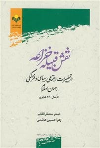 نقش قبیله خزاعه در تغییرات اجتماعی ،سیاسی و فرهنگی جهان اسلام تا سال 260 هجری
