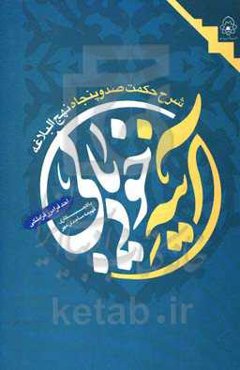 آینه خودیابی: شرح حکمت صد و پنجاه نهج‌البلاغه