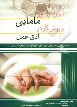 اصول و فنون مامایی و روش کار در اتاق عمل