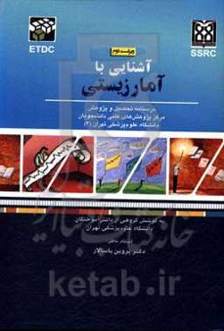 آشنایی با آمار زیستی