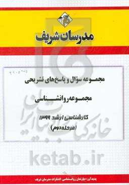 مجموعه سوال و پاسخ‌های تشریحی مجموعه روانشناسی کارشناسی ارشد 1399 (مرحله دوم)