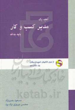 آنچه یک مدیر کسب و کار باید بداند