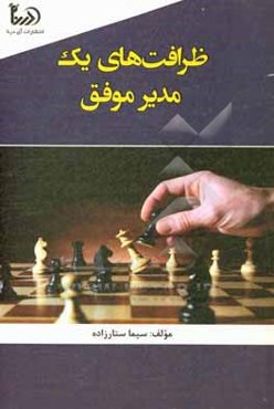 ظرافت‌های یک مدیر موفق