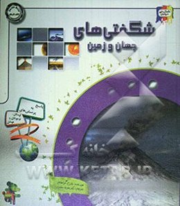 دانستنی‌هایی درباره‌ی شگفتی‌های جهان و زمین