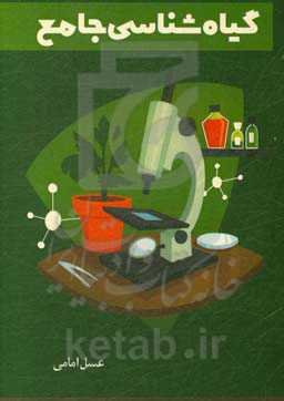 گیاه‌شناسی جامع