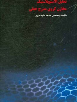 تحلیل الاستوپلاستیک مخازن کروی مدرج خطی