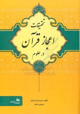 تحقیقات اعجاز قرآن در علوم