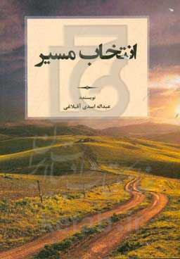 انتخاب مسیر