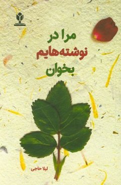 مرا در نوشته‌هایم بخوان