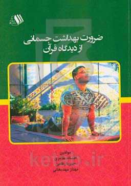 ضرورت بهداشت جسمانی از دیدگاه قرآن