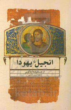 انجیل یهودا از دست‌نوشته چاکوس