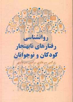 روانشناسی رفتارهای نابهنجار کودکان و نوجوانان