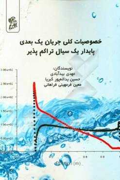 خصوصیات کلی جریان یک‌بعدی پایدار یک سیال تراکم‌پذیر