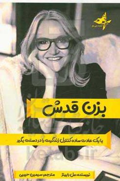 بزن قدش: با یک عادت ساده کنترل زندگیت را در دستت بگیر