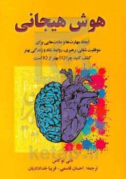 هوش هیجانی: ایجاد مهارت‌ها و عادت‌هایی برای موفقیت شغلی، رهبری، روابط شاد و زندگی بهتر کشف کنید چرا EQ بهتر از IQ است