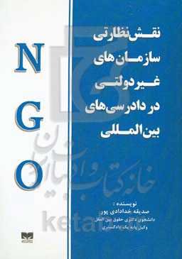 نقش نظارتی سازمان‌های غیردولتی در دادرسی‌های بین‌المللی