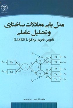 مدل‌یابی معادلات ساختاری و تحلیل عاملی (آموزش کاربردی نرم‌افزار LISREL)
