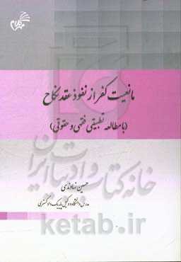 مانعیت کفر از نفوذ عقد نکاح (با مطالعه تطبیقی فقهی و حقوقی)