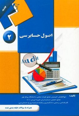 اصول حسابرسی 2 همراه با سوالات طبقه‌بندی شده