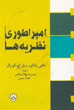 امپراتوری نظریه‌ها