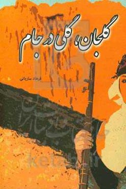 گلجان، گلی در جام