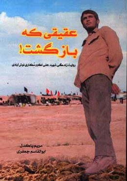 عقیقی که بازگشت: نگاهی به زندگی شهید علی‌اکبر مکاری‌نوش‌آبادی