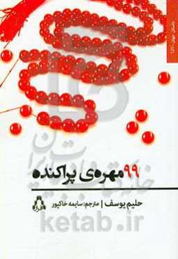 99 مهره‌ی پراکنده