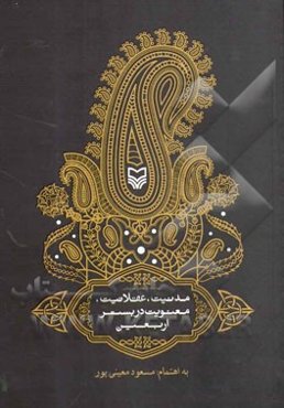 مدنیت، عقلانیت، معنویت در بستر اربعین