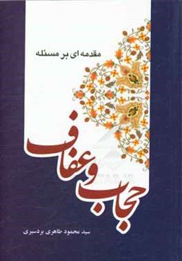 مقدمه‌ای بر مسئله حجاب و عفاف