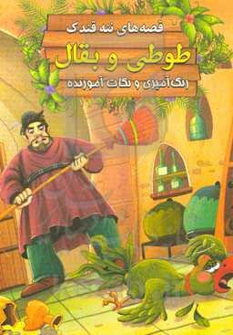 طوطی و بقال: رنگ‌آمیزی و نکات آموزنده