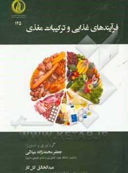 فرآیندهای غذایی و ترکیبات مغذی