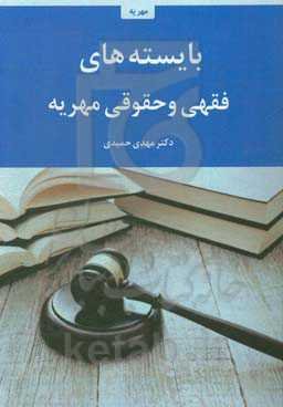 بایسته‌های فقهی و حقوقی مهریه