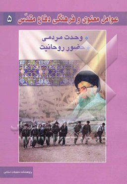عوامل معنوی و فرهنگی دفاع مقدس: وحدت مردمی - حضور روحانیت