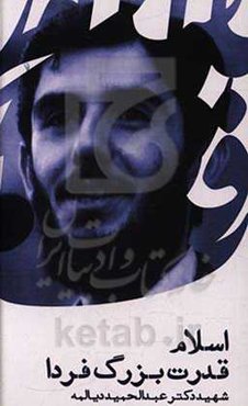 اسلام قدرت بزرگ فردا: سخنرانی شهید عبدالحمید دیالمه (مکان: دانشکده ادبیات - مشهد)