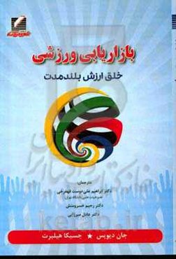 بازاریابی ورزشی: خلق ارزش بلندمدت