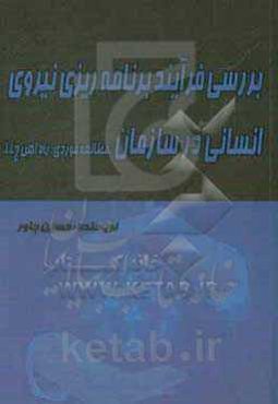 بررسی فرآیند برنامه‌ریزی نیروی انسانی در سازمان (مطالعه موردی راه‌آهن ج. ا . ا)