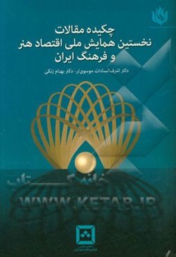 چکیده مقالات نخستین همایش ملی اقتصاد هنر و فرهنگ ایران