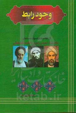 وجود رابط از نگاه سه فیلسوف مسلمان: ملاصدرا، مدرس‌زنوزی و علامه طباطبایی