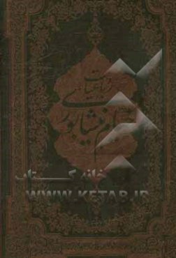 رباعیات حکیم خیام نیشابوری بر اساس نسخه محمدعلی فروغی