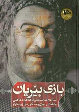 بازی بیریان