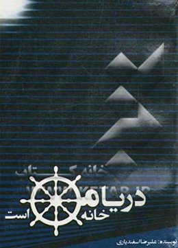 دریا، خانه‌ی من است...: بر اساس خاطرات ناخدا دائمی