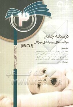 درسنامه مراقبت‌های پیشرفته نوزادان 3 (NICU)