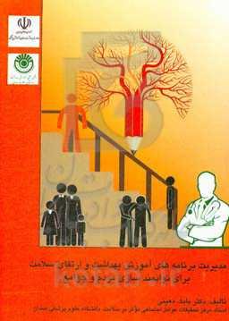 مدیریت برنامه‌های آموزش بهداشت و ارتقای سلامت برای توانمندسازی مردم و جوامع