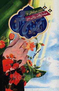 بلندمرتبگی و مشارکت زنان در آموزه‌های قرآنی