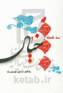 سه نقطه خیال