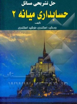 حل تشریحی مسائل حسابداری میانه 2