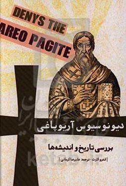 دیونوسیوس آریوپاغی: بررسی تاریخ و اندیشه‌ها