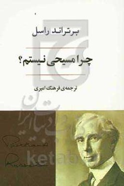 چرا مسیحی نیستم؟: چند مقاله درباره‌ی موضوعات اجتماعی